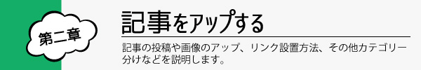 第二章　記事をアップする