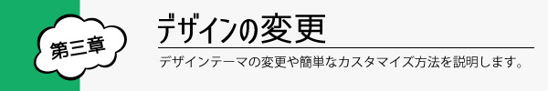 第三章　デザインの変更