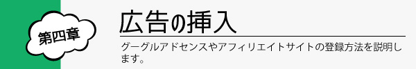 第四章　広告の挿入