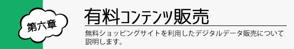 第六章　有料コンテンツ販売