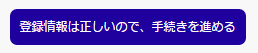 登録情報は正しいので、手続きを進める