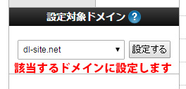 ドメインを合わせます