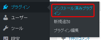 「プラグイン」→「インストール済みプラグイン」