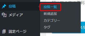 「投稿」→「投稿一覧」