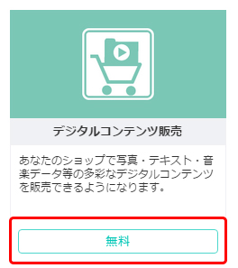 デジタルコンテンツ販売
