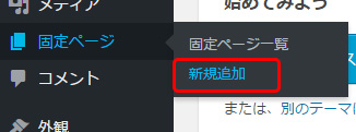 「固定ページ」→「新規追加」