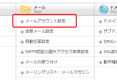 メールアカウント設定