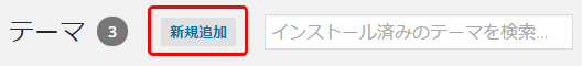 テーマの追加