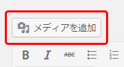 メディアを追加ボタン
