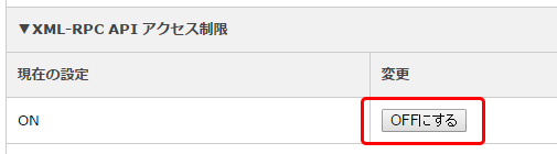 XML-RPC API アクセス制限を解除