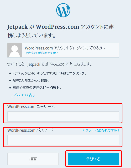 Jetpack と WordPress.com アカウントに連携