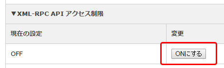 「XML-RPC API アクセス制限」を忘れずにONに変更