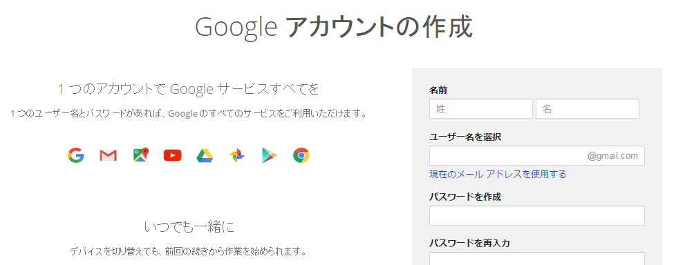 グーグルアカウントの作成